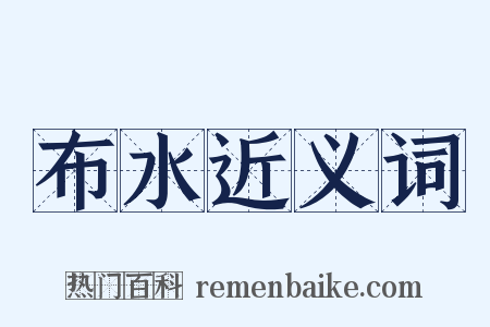 布水近义词是什么意思的图片